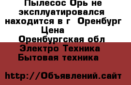 Пылесос Орь не эксплуатировался, находится в г. Оренбург › Цена ­ 800 - Оренбургская обл. Электро-Техника » Бытовая техника   